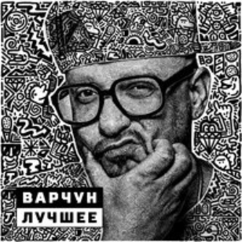 Дили дили бом (Варчун. Лучшее 2018)