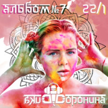 Мишени (Альбом №7 (22/1) 2018)