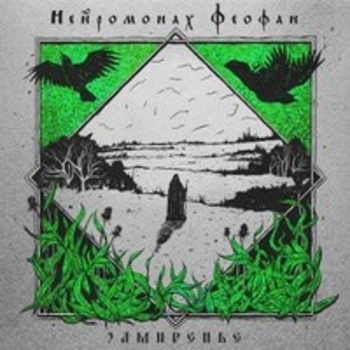 Замиренье (Замиренье 2018)