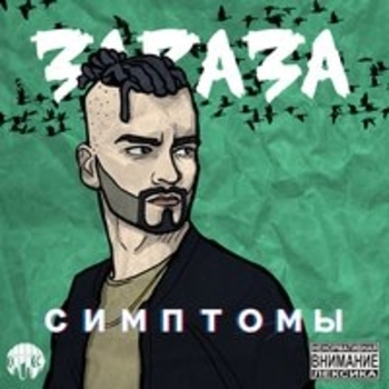 Слёзки (Симптомы 2018)