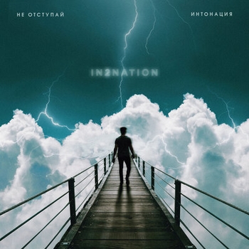 Невыносимая (Не отступай 2019)