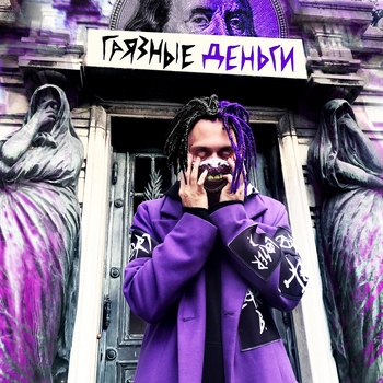 Мёртвые души (Грязные деньги 2020)