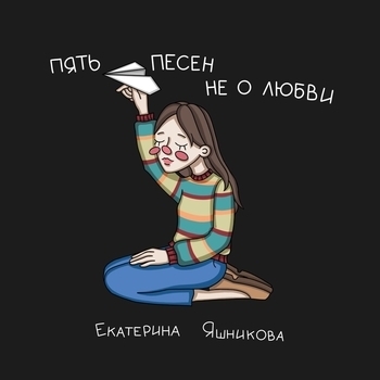 Храни меня во всём (Пять песен не о любви 2020)