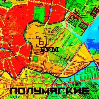 Коварный мир (Бум 2020)