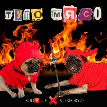 Тупо мясо (Тупо мясо 2021)