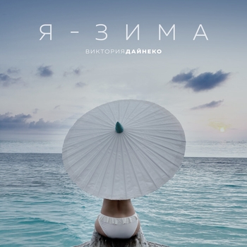 Если бы знал ты (Я - зима 2021)