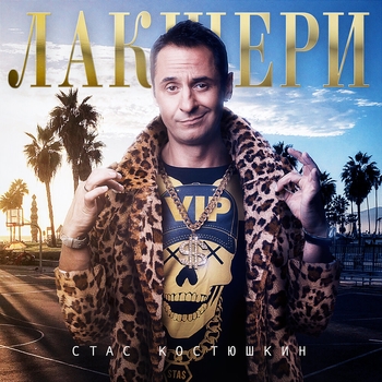 Лайкай (Лакшери 2021)