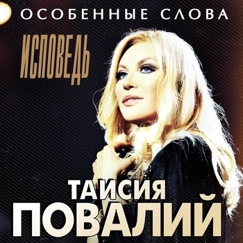 Особенные слова (Особенные слова. Исповедь 2021)