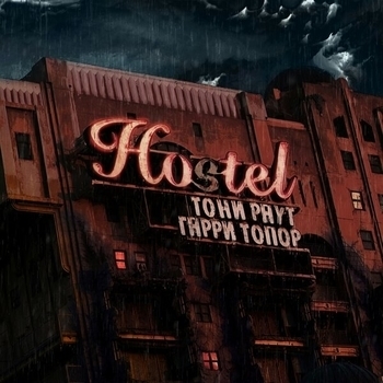 Тайник (Hostel 2019)