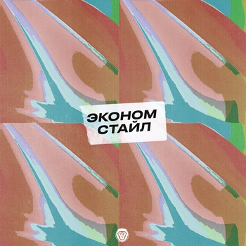 Между прочим (Эконом стайл 2021)