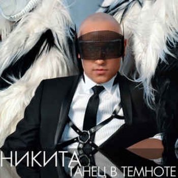 Прости (Танец в темноте 2012)