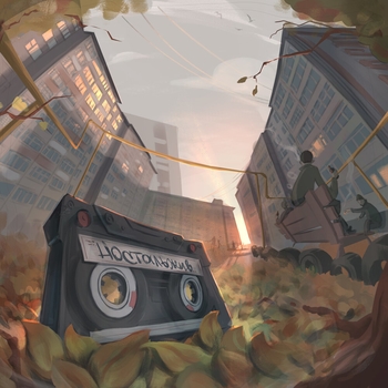 В ад (Ностальжив 2021)