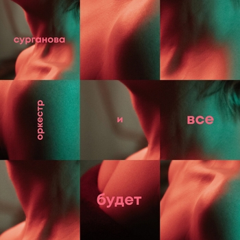 Перрон (Все будет 2021)