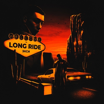 Грязь (Long Ride 2021)