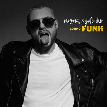 Пятница (СоциоFunk 2021)