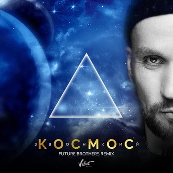 Космос (Future Brothers Remix) (Future Brothers Remix)