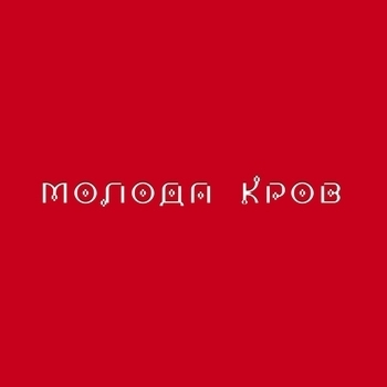 Дотики (Молода кров 2021)