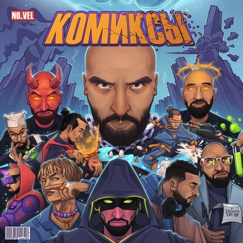Нет времени (Комиксы 2022)
