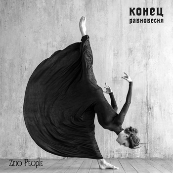 Пьяные (Конец равновесия 2020)