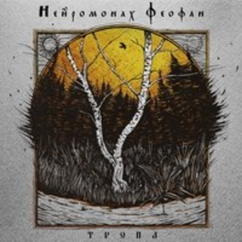 Тропа (Тропа 2018)