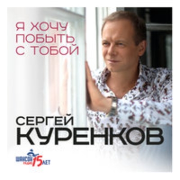 Сибирячка (Я хочу побыть с тобой 2018)