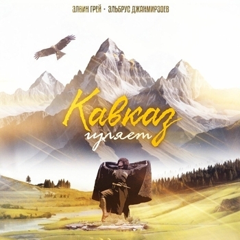 Кавказ гуляет