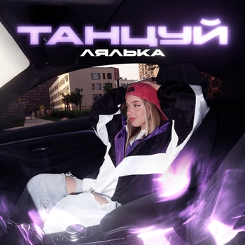 Танцуй