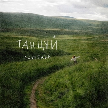 Танцуй