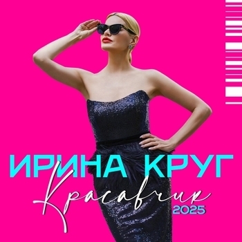 Красавчик (2025 Dance Version)