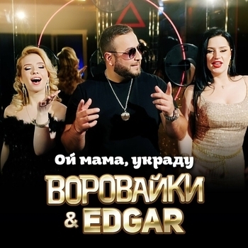 Ой мама, украду