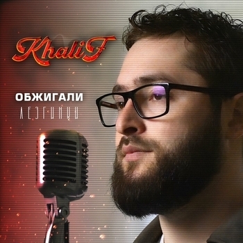 Обжигали (Лезгинка)