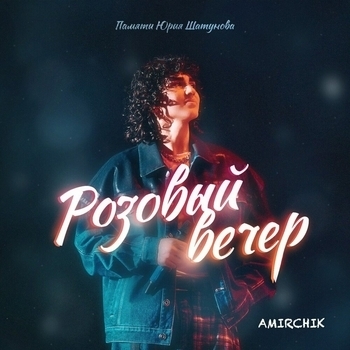 Розовый вечер (Cover)