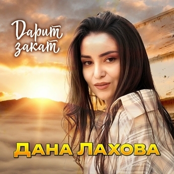 Дарит закат