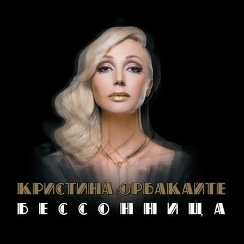 Найти меня (Бессонница 2016)