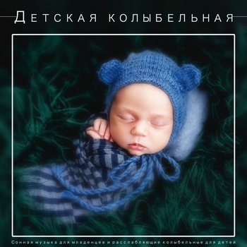 Детская колыбельная