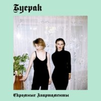 Забытые очки (Скромные апартаменты 2017)