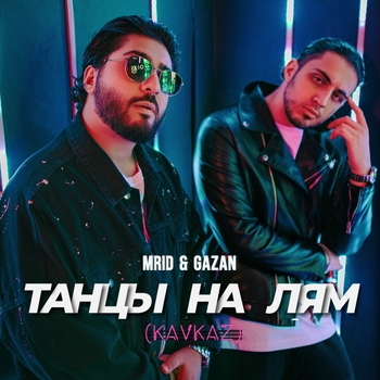 Танцы на лям
