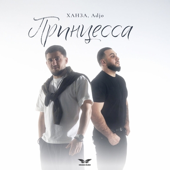 Принцесса