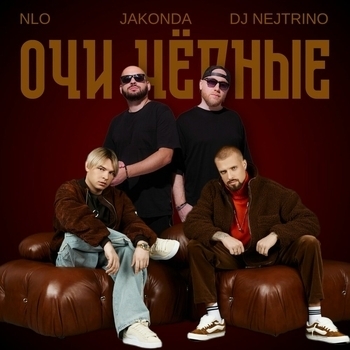 Очи чёрные