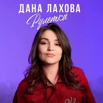 Рулетка