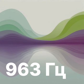 963 Hz Spiritual Growth