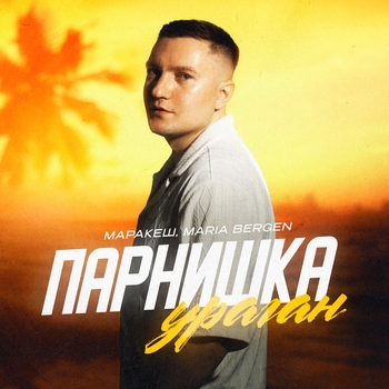 Парнишка-ураган