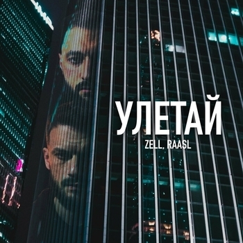 Улетай