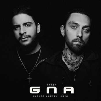 GNA (Уходи)