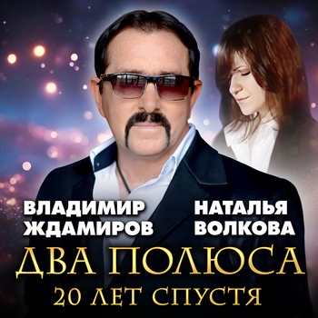 Два полюса 20 лет спустя