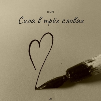 Сила в трех словах