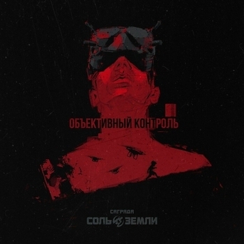 Объективный контроль
