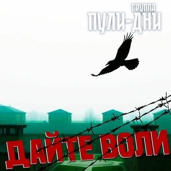 Дайте воли