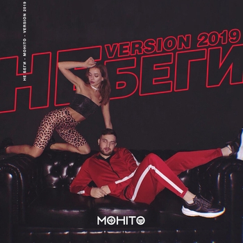 Не беги от меня