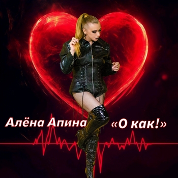 О как!